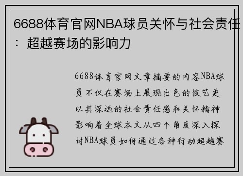 6688体育官网NBA球员关怀与社会责任：超越赛场的影响力