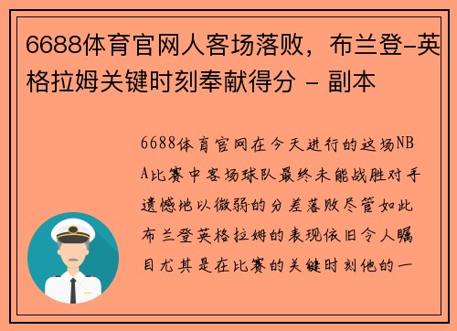 6688体育官网人客场落败，布兰登-英格拉姆关键时刻奉献得分 - 副本