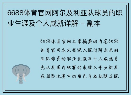 6688体育官网阿尔及利亚队球员的职业生涯及个人成就详解 - 副本