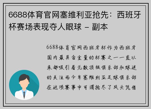 6688体育官网塞维利亚抢先：西班牙杯赛场表现夺人眼球 - 副本