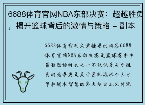 6688体育官网NBA东部决赛：超越胜负，揭开篮球背后的激情与策略 - 副本